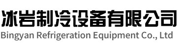 富阳区冰岩制冷设备有限公司